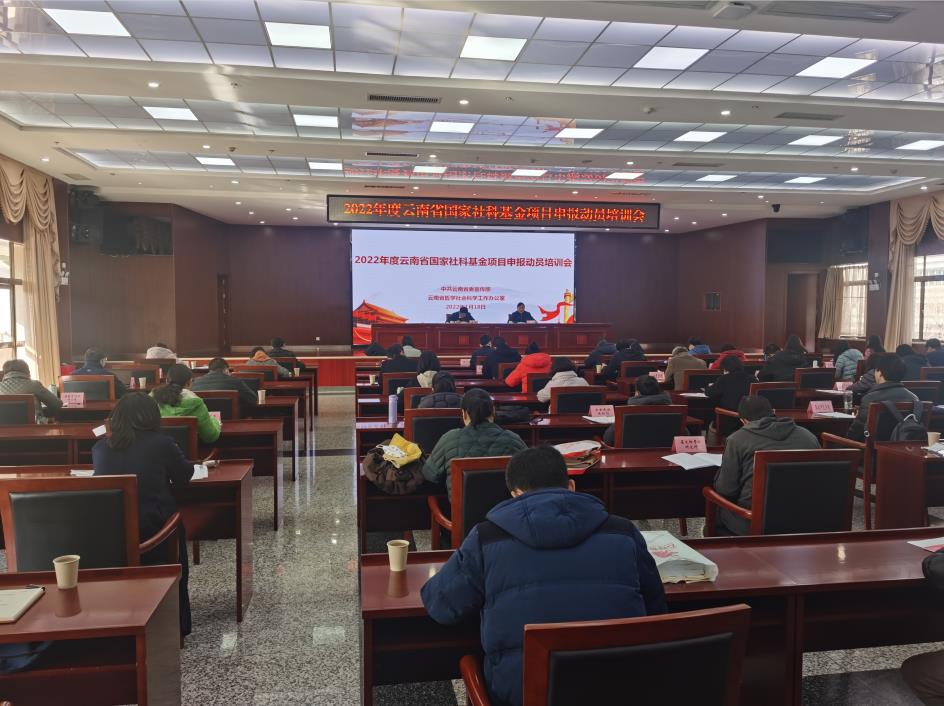 云南省哲学社会科学工作办公室召开2022年度国家社科基金项目申报动员培训会